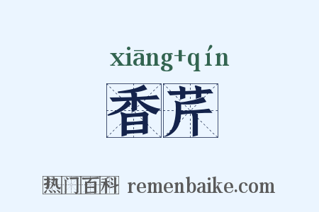 香芹是什么意思的图片